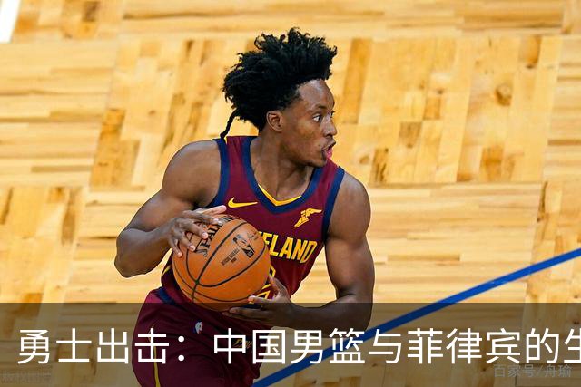 勇士出击：中国男篮与菲律宾的生死时刻