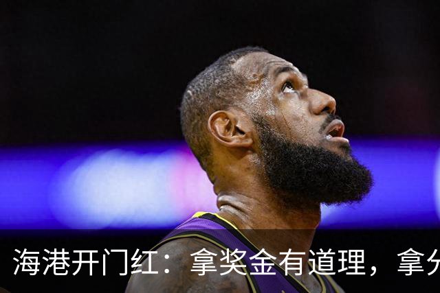 海港开门红：拿奖金有道理，拿分也很有趣！