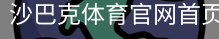 沙巴克体育官网首页